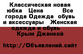 Классическая новая юбка › Цена ­ 650 - Все города Одежда, обувь и аксессуары » Женская одежда и обувь   . Крым,Джанкой